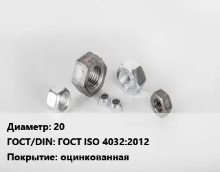 Гайка 20 ГОСТ ISO 4032:2012 оцинкованная